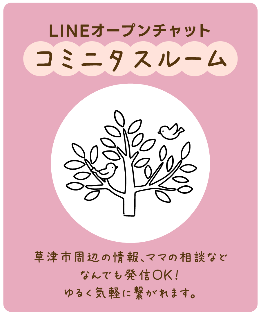 LINEオープンチャット コミニタスルーム