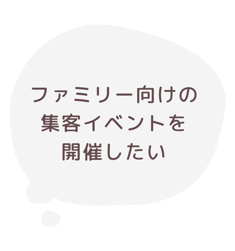 ファミリー向けの集客イベントを開催したい