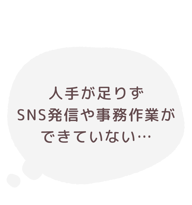 人手が足りずSNS発信や事務作業ができていない…